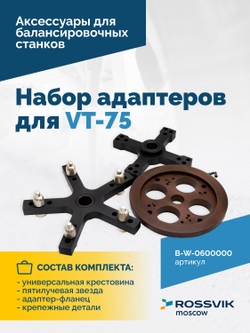 B-W-0600000 Набор адаптеров B-P.02.20.00 для VT-75