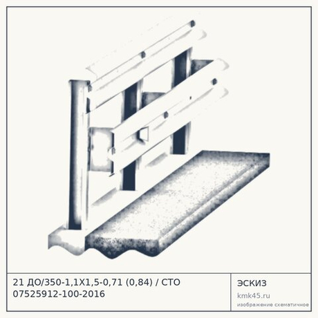 21 ДО/350-1,1Х1,5-0,71 (0,84) / СТО 07525912-100-2016