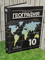 География. 10 класс. Учебник. Максаковский В.П.