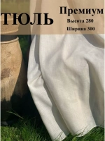 Тюль лен