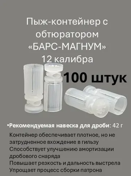 Пыж-контейнер "БАРС-МАГНУМ" 12 калибр х 100 штук
