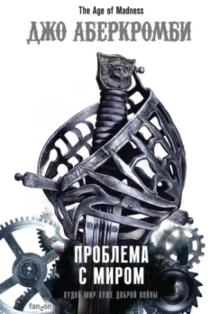 Эпоха безумия. Книга 2. Проблемы с миром. Джо Аберкромби