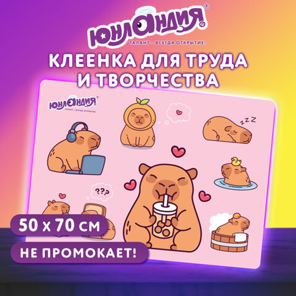 Настольное покрытие ЮНЛАНДИЯ для труда и творческих занятий, ПВХ,Счастливые капибары,50х70 см,274621