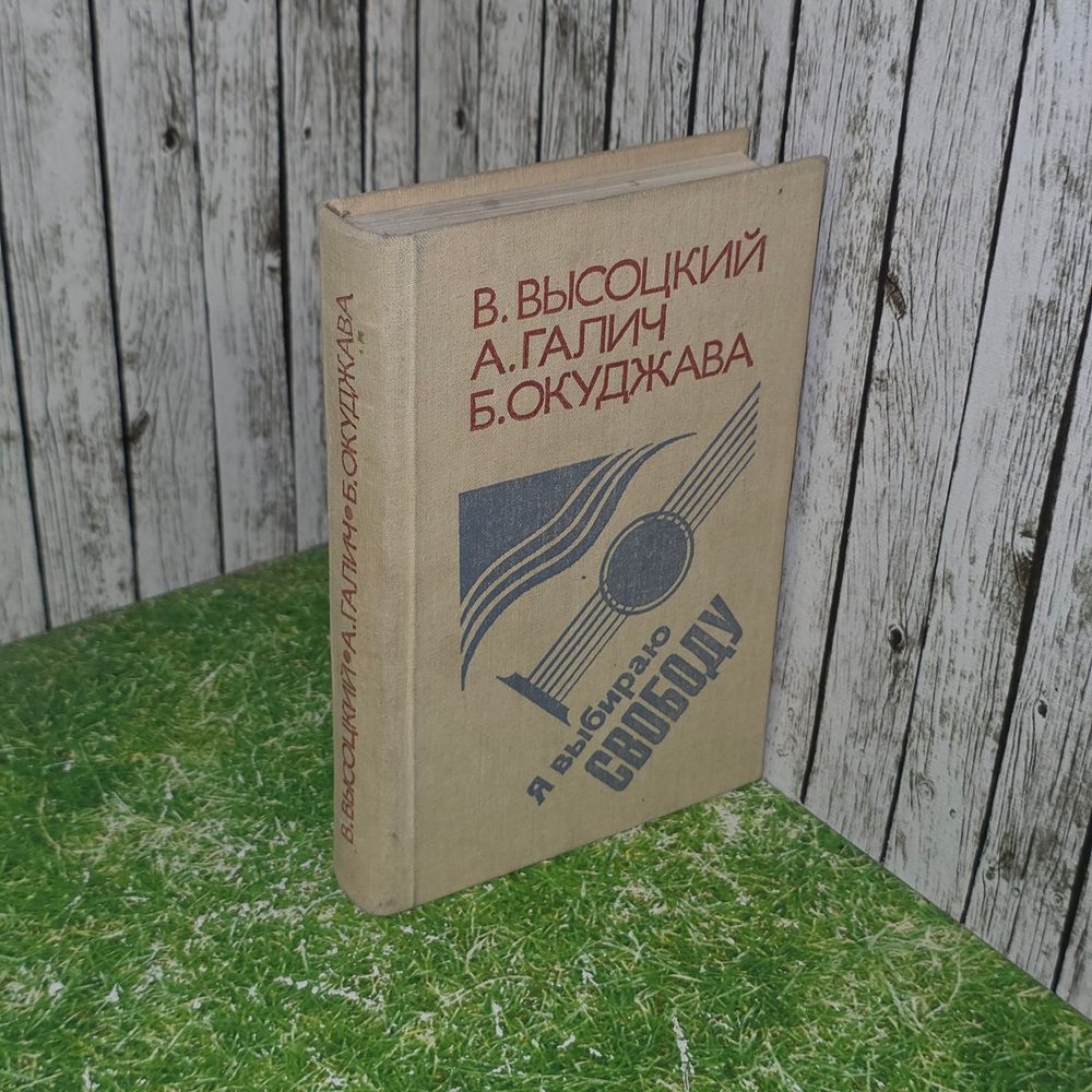 Книга "Я выбираю свободу"