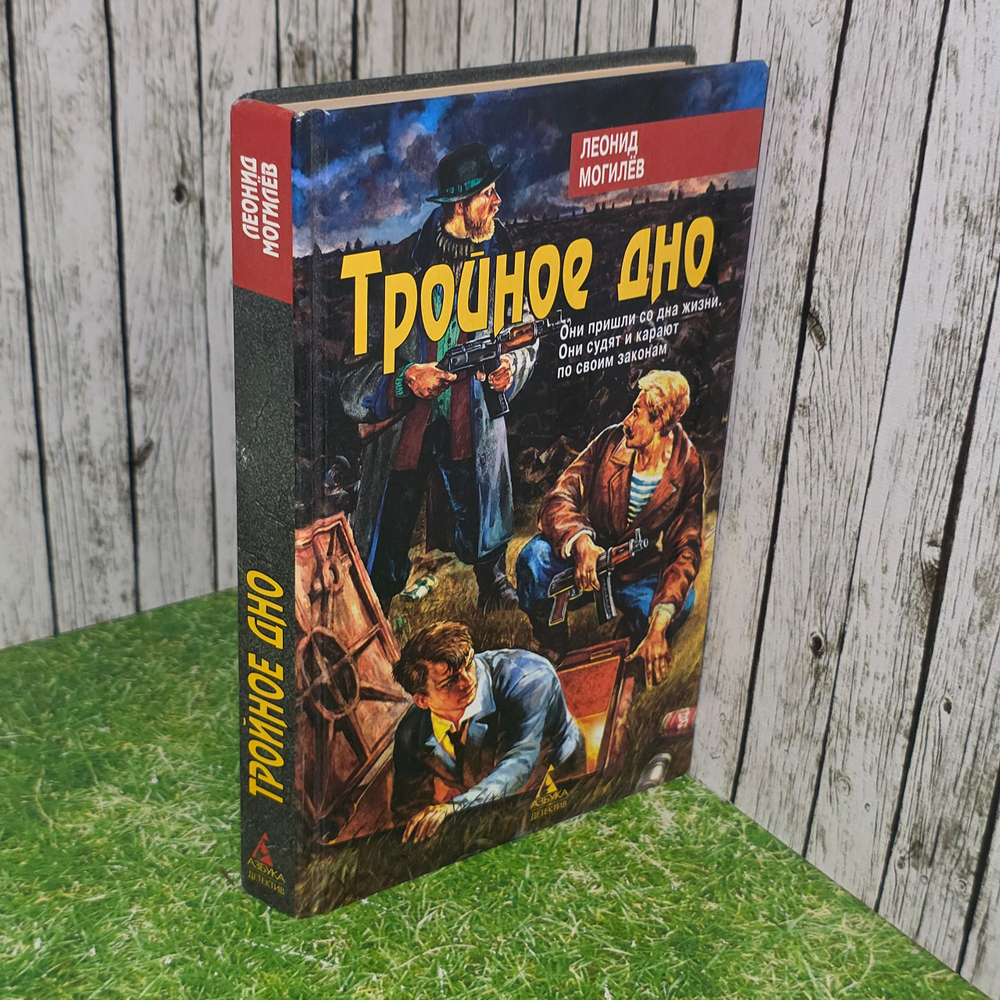 Книга "Тройное дно"