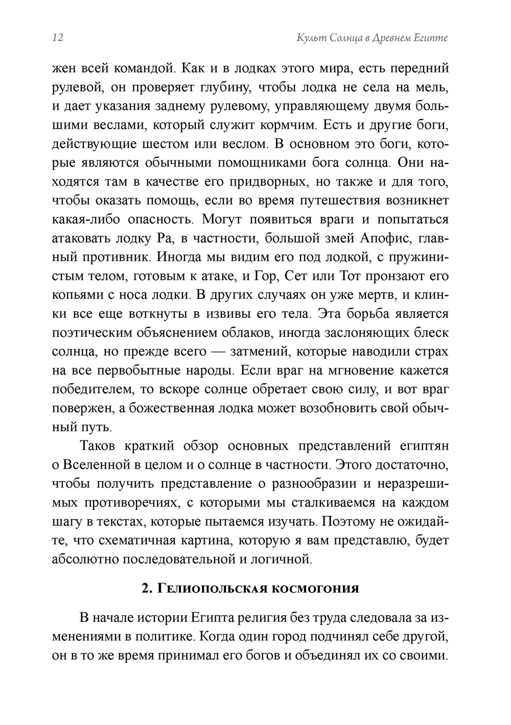 Древние культы Солнца и символизм света в гнозисе и раннем христианстве. Из архивов Эраноса 1943