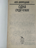 Книга "Одна среди чужих"