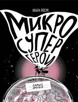 Микросупергерои. Самые умные
