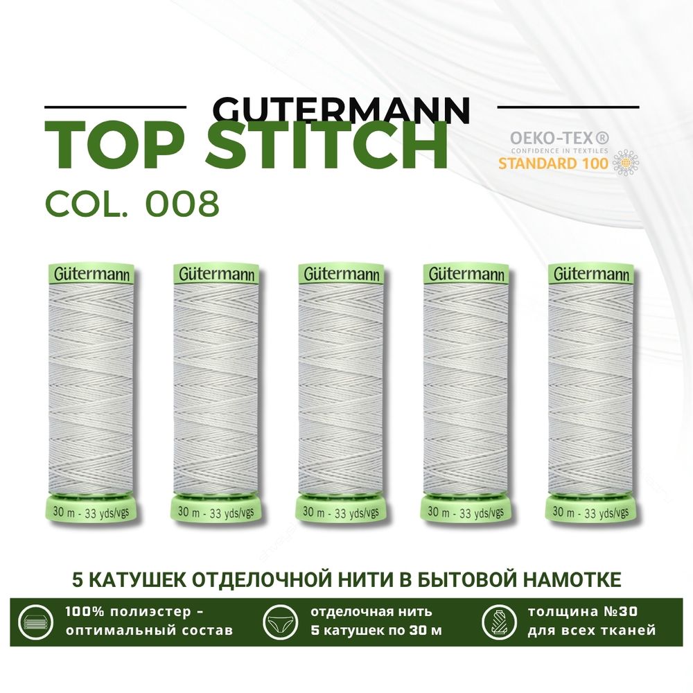 Нитки отделочные Gutermann Top Stitch 30 (30 метров), 5 кат. | 008 суровый