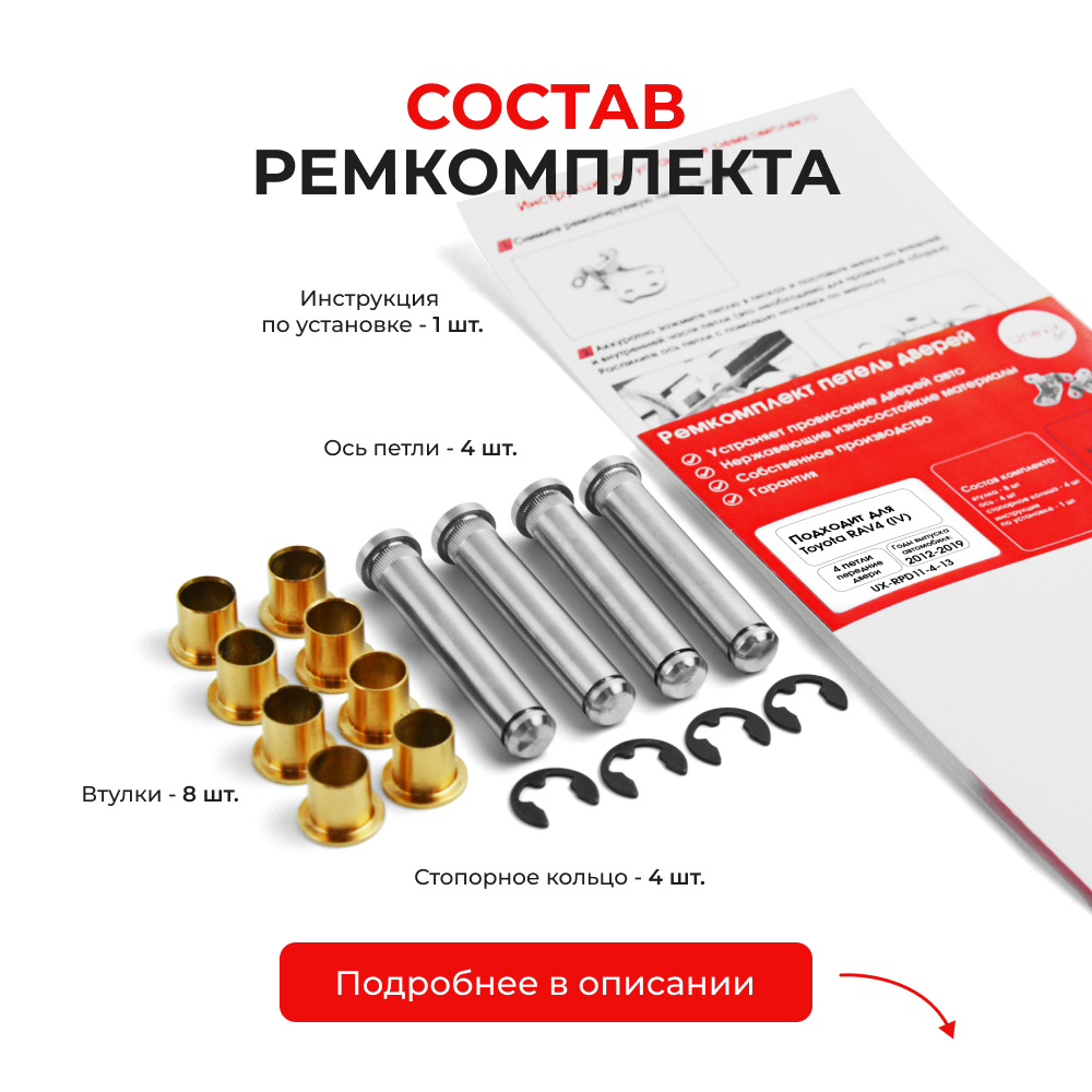 Ремкомплект (втулки) петель передних дверей Toyota RAV4 (IV) [Кузов: ALA4#;ASA44;AVA4#;WWA42;ZSA4#] (4 петли, RPD11-4) 2012-2019