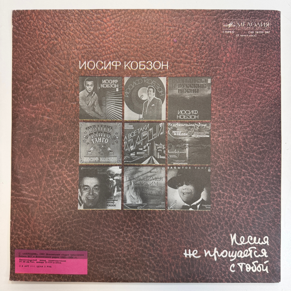 Иосиф Кобзон - Песня Не Прощается С Тобой 2LP (СССР 1988г.)