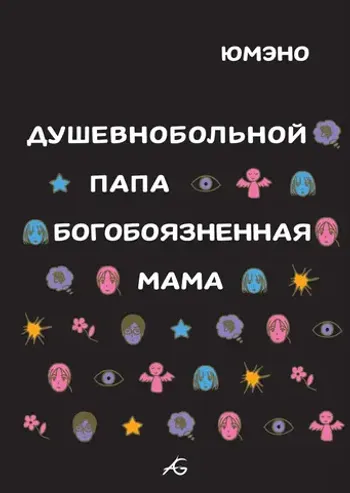 Душевнобольной папа, богобоязненная мама