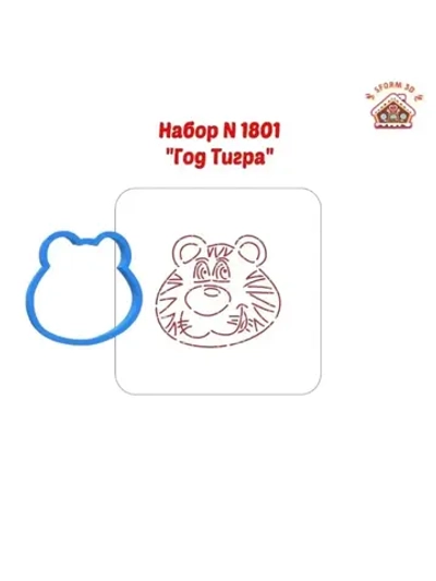 Формочка кулинарная новогодняя тигр и трафарет