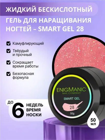 Жидкий бескислотный гель Enigmanic SMART gel 28 50 мл.