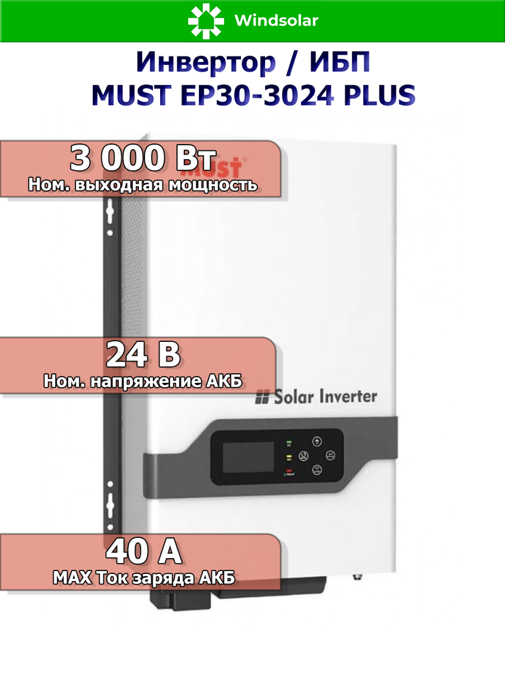 ИБП / Инвертор MUST EP30-3024 PLUS 3000Вт 24В Настенный