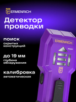 Детектор проводки Ermenrich Ping SA20
