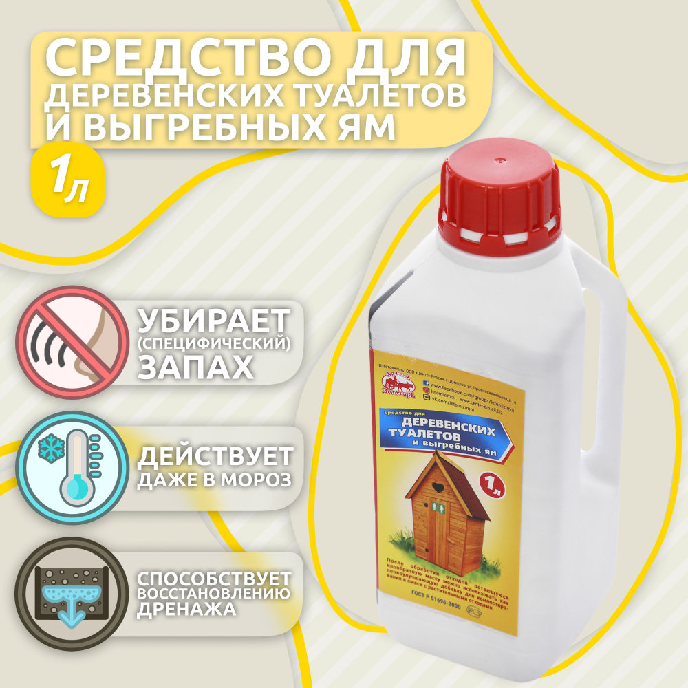 Средство для деревенских туалетов 1л "Артель Золотарь", биоактиватор для выгребных ям, дачных и уличных туалетов