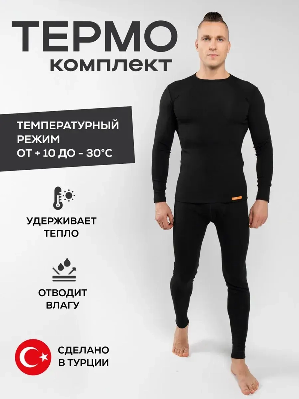 Комплект термобелья G1651-Ч