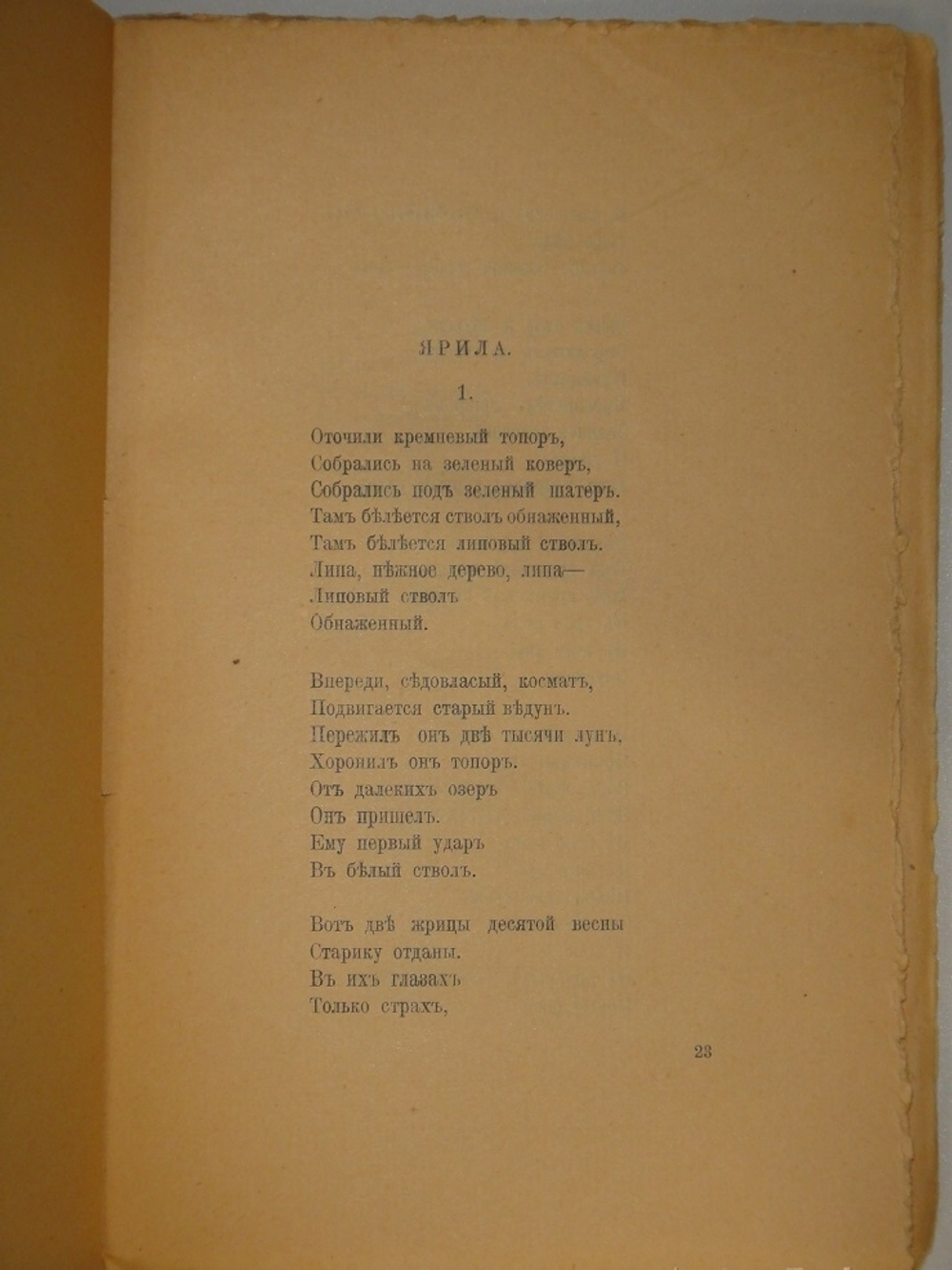 "Ярь. Стихи лирические и лирико-эпические". Сергей Городецкий. 1907г.