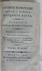 "Главное начертание теории и истории изящных наук". Мейнерс, профессор философии в Геттингене. 1803г. - редкая книга