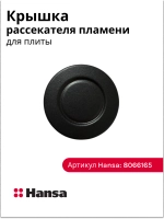 КРЫШКА ГОРЕЛКИ ДЛЯ ГАЗОЭЛЕКТРИЧЕСКОЙ ПЛИТЫ 8066165 Hansa