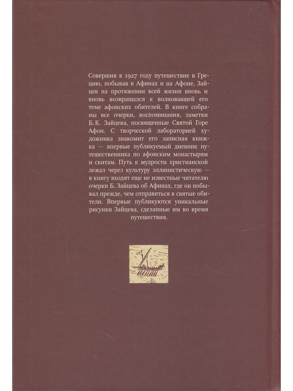 Афины и Афон. Очерки, письма, афонский дневник.