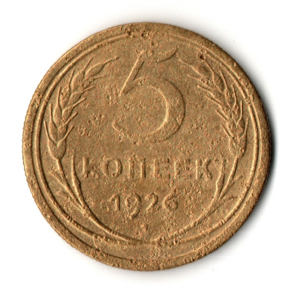 5 копеек 1926 год