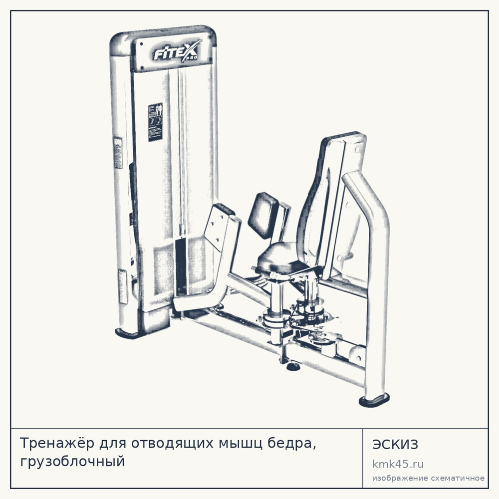 Тренажёр для отводящих мышц бедра, грузоблочный — от 192 000 ₽