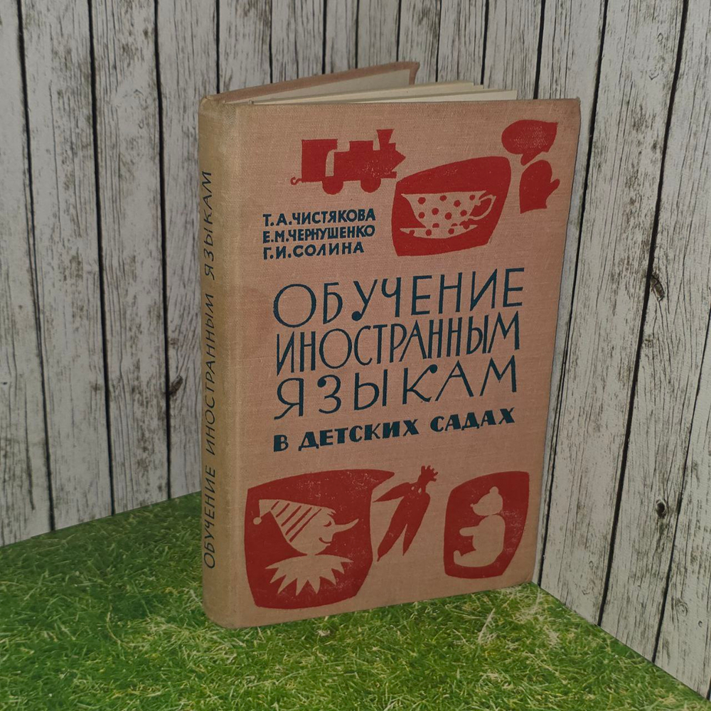 Обучение иностранным языкам в детских садах. Пособие для учителей. Солина Горина Ивановна, Чистякова Татьяна Александровна