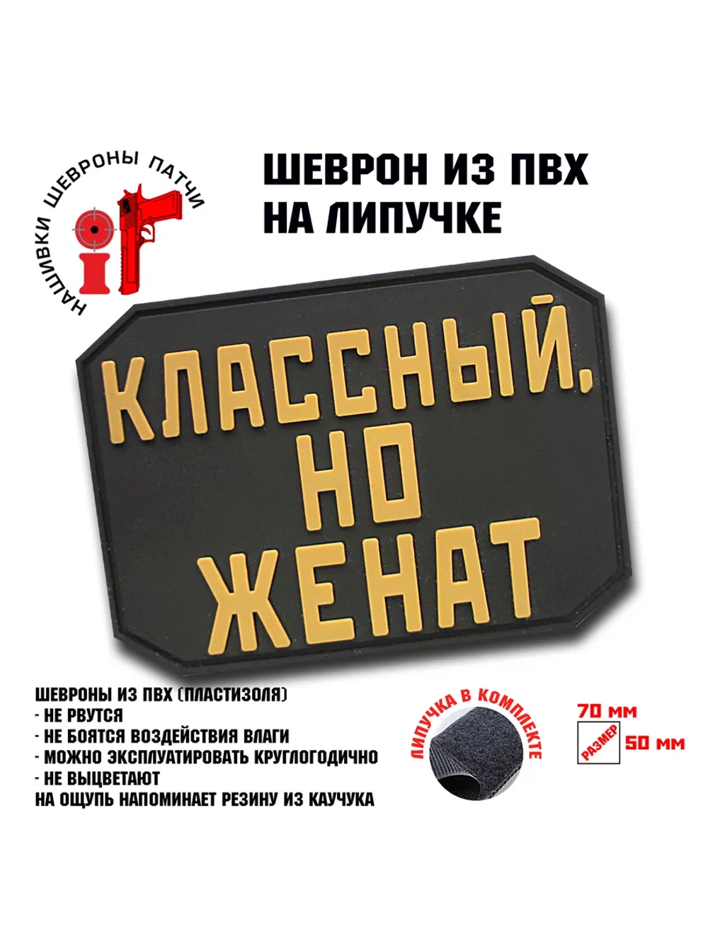 Шеврон на липучке Классный, но женат