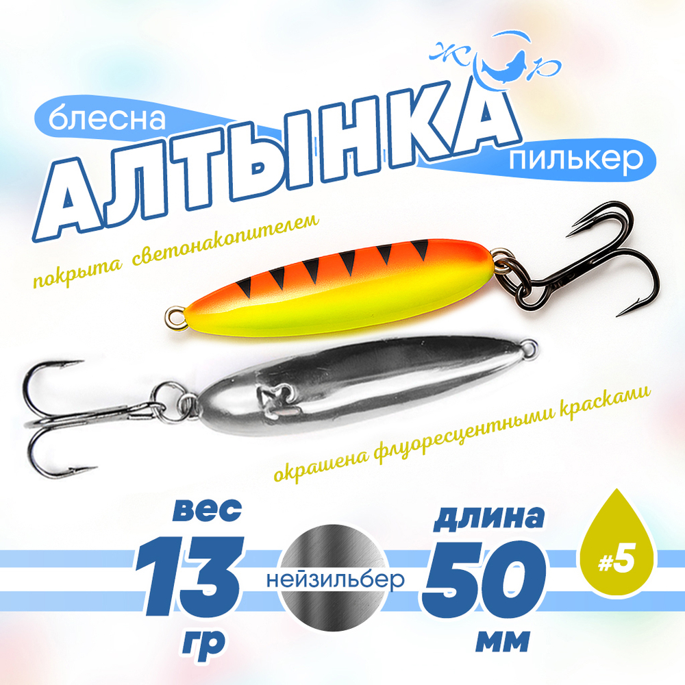 Блесна (пилькер) ЖОР "Алтынка" цветная с тройником (50мм, 13гр), Нейзильбер
