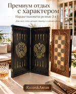 Нарды +шахматы 3в1 резные