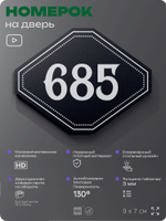 Номерок на дверь квартиры 685, для кабинета, офиса, шильдик 9 х 7 см, черный, Айдентика Технолоджи