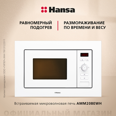 Встраиваемая микроволновая печь Hansa AMM20BEWH