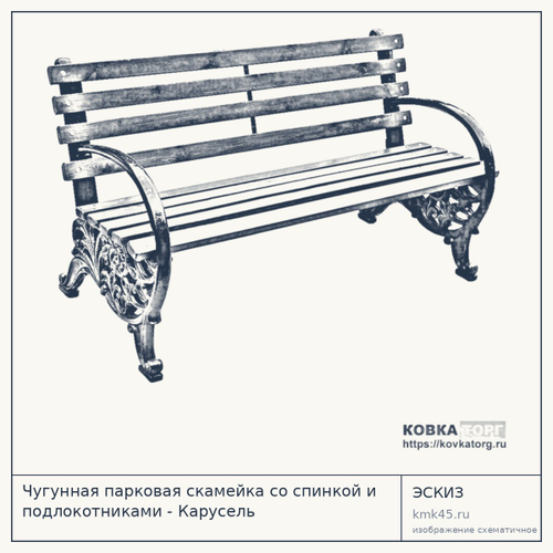 Чугунная парковая скамейка со спинкой и подлокотниками - Карусель