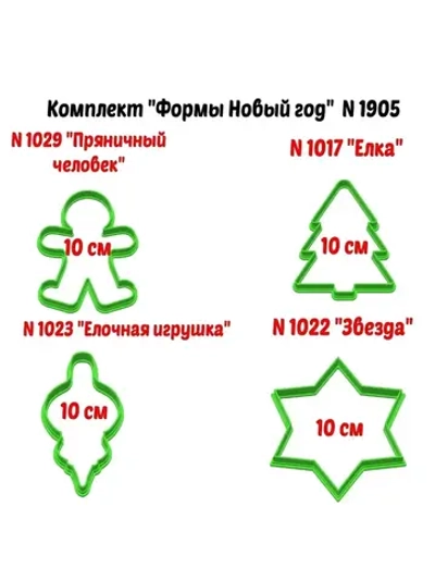 Формочки для печенья и пряников к Новому году