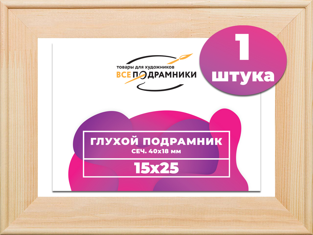 Глухой подрамник 15x25 см. сеч. 40х18 мм.