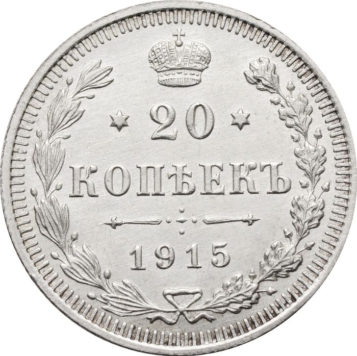 20 копеек 1915 ВС Николай II