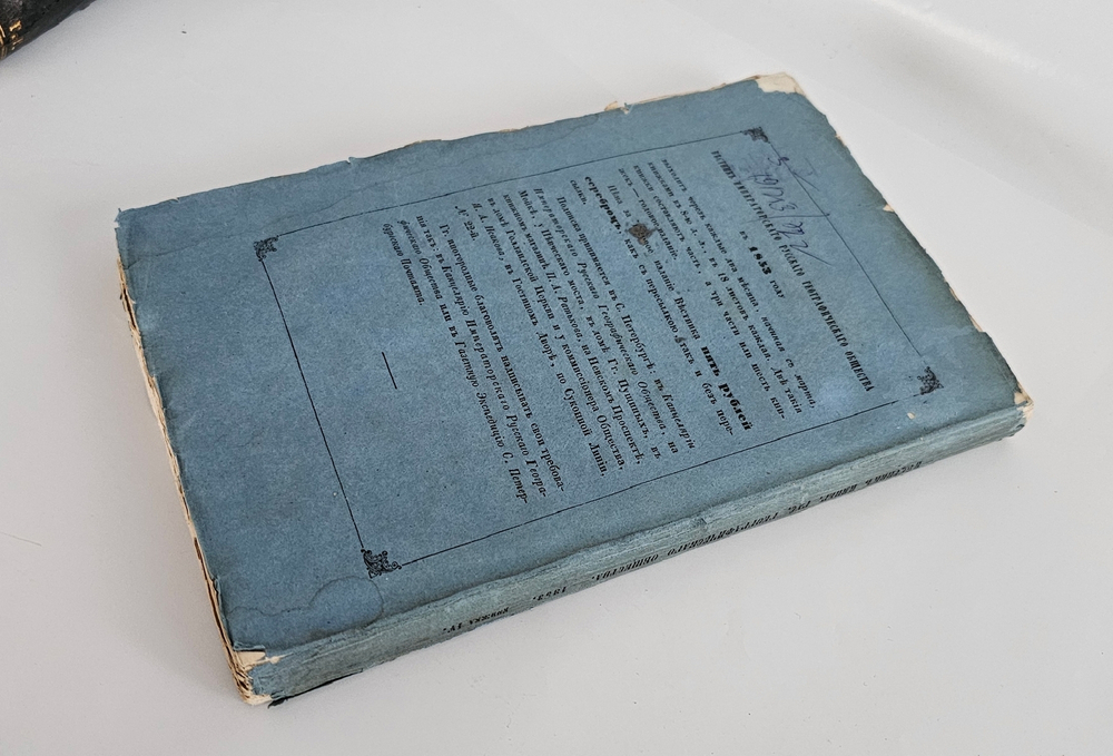 "Вестник Императорского Русского географического общества за 1853 г. Ч. 8. Книжка IV". 1853г. - раритет