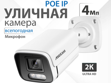 Новинка в продаже: 4 Мп IP-камеры с ночным видением для дома и улицы