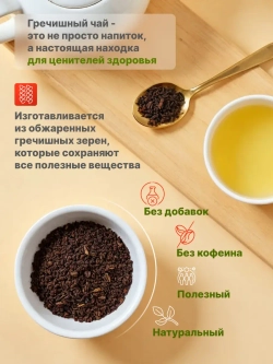 Гречишный чай (500 гр)