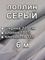 6м. Ткань для шитья поплин , ширина 220см, хлопок 100%, плотность 110 г/м, однотонная, гладкокрашенная, 1 сорт, отрез 6 метра
