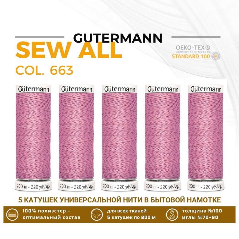 Нитки универсальные Gutermann Sew-all 100 (200 метров), 5 кат. | 663 т.розовый