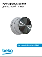 Ручка регулировки для плиты беко 250317249 Beko