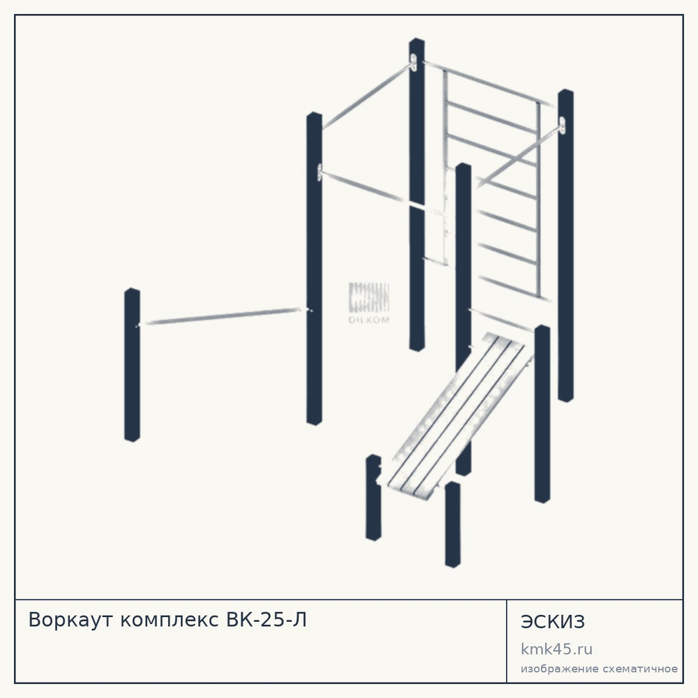 Эскиз: Воркаут комплекс ВК-25-Л