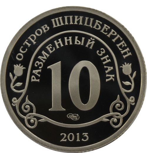10 разменный знак 2013 года. Арктикуголь. Остров Шпицберген. Взрыв метеорита над Челябинском. PROOF