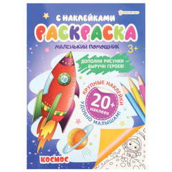 Книжка-раскраска С НАКЛЕЙКАМИ АССОРТИ, 210х297 мм, 12 страниц, PROF-PRESS