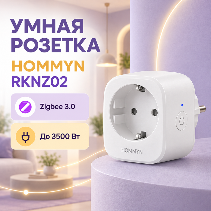 Умная розетка HOMMYN — НС-1714320