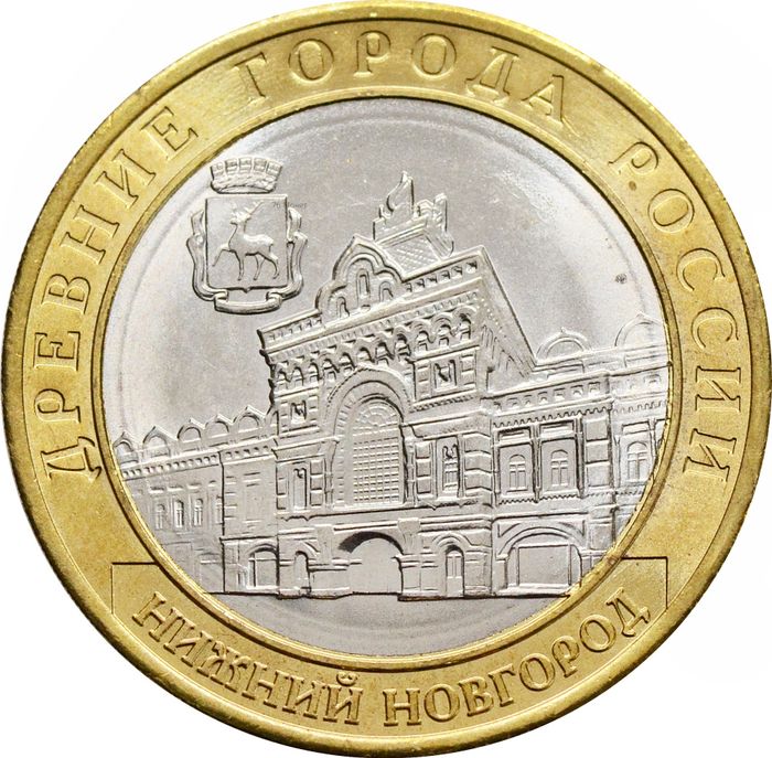 10 рублей 2021 Нижний Новгород (Древние города России)