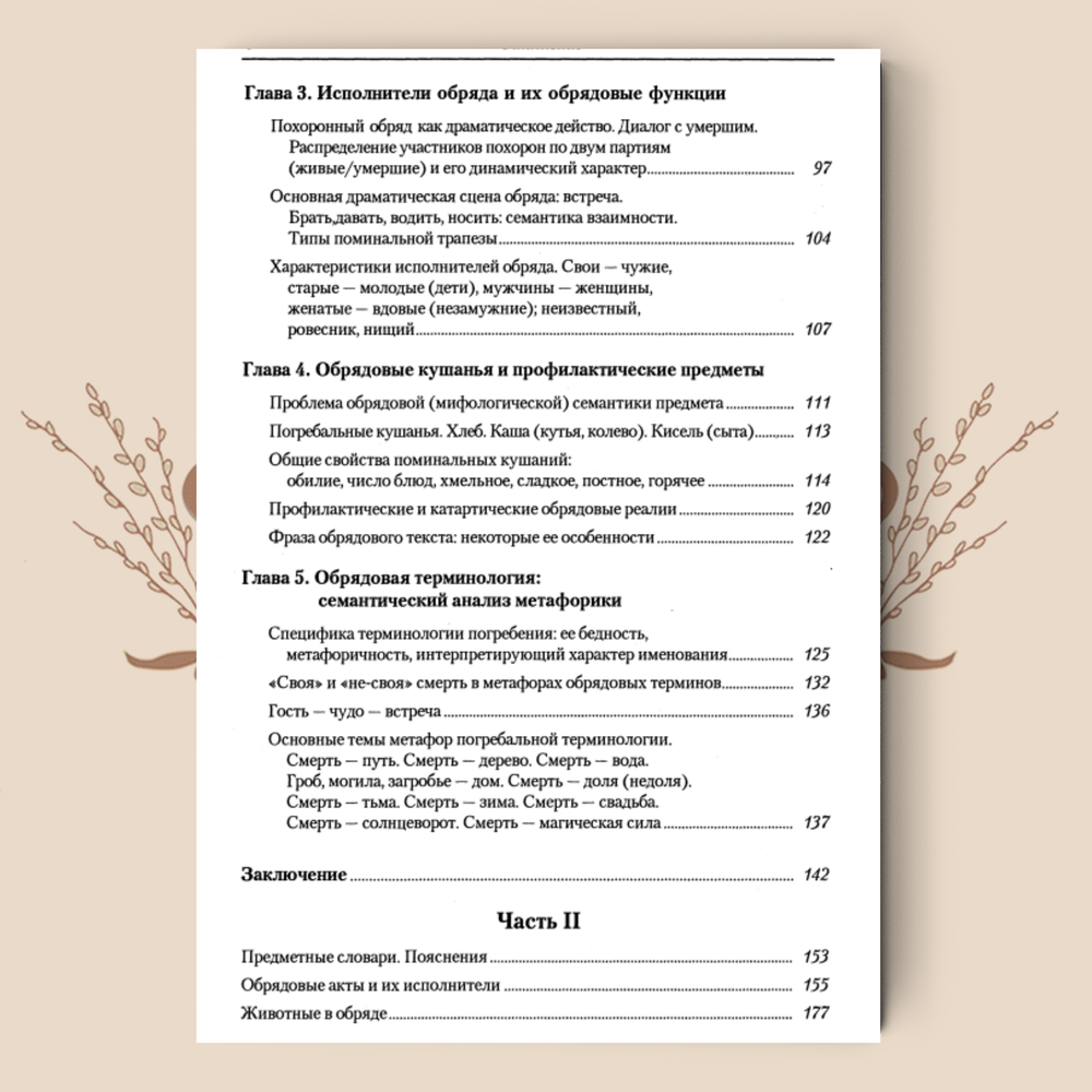 Поэтика обряда. Погребальная обрядность восточных и южных славян. Ольга Седакова